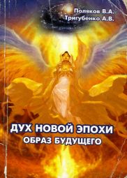Обложка книги :"Дух Новой Эпохи. Образ Будущего." В.А.Поляков 2011