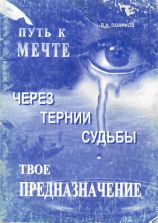 Обложка книги: "Путь к мечте. Через тернии судьбы. Твоё ПРЕДНАЗНАЧЕНИЕ" В.А.Поляков 2010