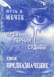 Обложка книги: "Путь к Мечте. Через тернии судьбы. Твоё ПРЕДНАЗНАЧЕНИЕ" В.А.Поляков 2010