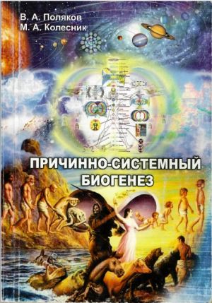"Причинно-системный биогенез".jpg