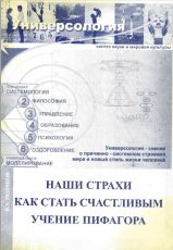 Обложка книги: "Наши страхи. Как стать счастливым. Учение Пифагора." В.А.Поляков 2004