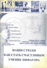 Обложка книги: "Наши страхи. Как стать счастливым. Учение Пифагора" В.А.Поляков 2004