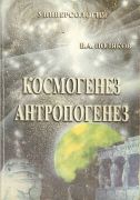 "Космогенез антропогенез" В.А.Поляков 2001