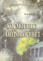 "Космогенез антропогенез" В.А.Поляков 2001