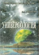 Обложка книги: "УНИВЕРСОЛОГИЯ" В.А.Поляков 2001