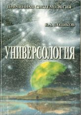Обложка книги "УНИВЕРСОЛОГИЯ" В.А.Поляков 2001