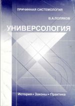 Обложка книги : "УНИВЕРСОЛОГИЯ" В.А.Поляков 2001.