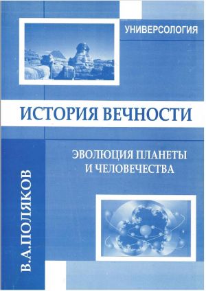 История Вечности.jpg