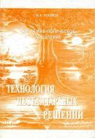 Обложка книги6 "ТЕХНОЛОГИЯ НЕСТАНДАРТНЫХ РЕШЕНИЙ" В.А.Поляков 2009
