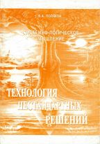 "ТЕХНОЛОГИЯ НЕСТАНДАРТНЫХ РЕШЕНИЙ" В.А.Поляков 2009