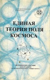 Обложка книги "Единая теория Поля Космоса" В.А.Поляков 1998
