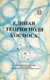 Обложка книги "Единая теория Поля Космоса" В.А.Поляков 1998