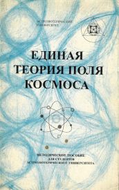 Обложка книги: "Единая теория поля космоса." В.А.Поляков 1998