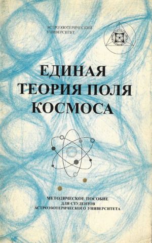Единая теория поля космоса..jpg