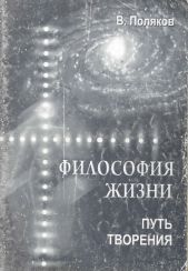 Обложка книги : "ФИЛОСОФИЯ ЖИЗНИ. ПУТЬ ТВОРЕНИЯ" В.А.Поляков 2011