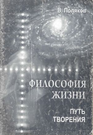 Философия жизни. Путь творения..jpg