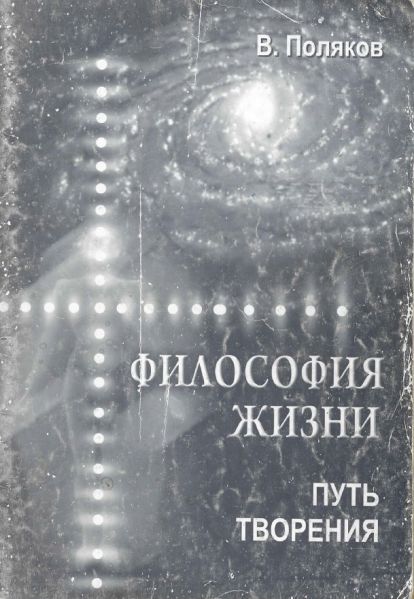 Файл:Философия жизни. Путь творения..jpg