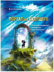 Обложка книги "ПОРТАЛ из БУДУЩЕГО. Психофьючеринг инверсии причинности" В.А.Поляков 2017