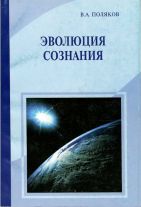 Обложка книги: "Эволюция сознания" В.А.Поляков 2003