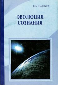 Обложка книги: "ЭВОЛЮЦИЯ СОЗНАНИЯ" В.А.Поляков 2003