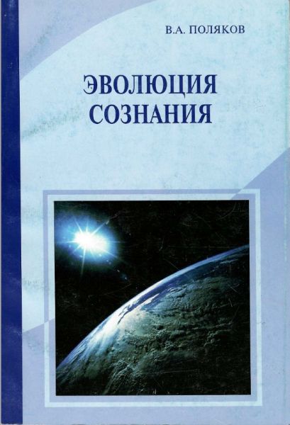 Файл:"Эволюция сознания".jpg