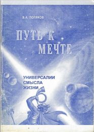 "Путь к мечте. Универсалии смысла жизни" В.А.Поляков 2007