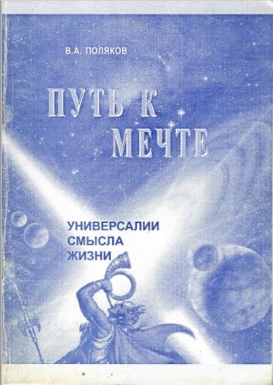 "Путь к мечте. Универсалии смысла жизни".jpg