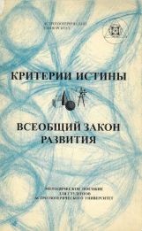 Обложка книги: "Критерии истинности. Всеобщий закон развития." В.А.Поляков 2004.