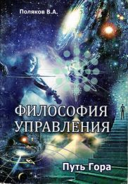 Обложка книги: "Философия управления. Путь Гора." В.А.Поляков 2012