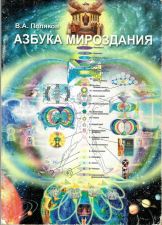 "Азбука Мироздания" В.А.Поляков 2014