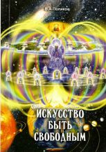 Обложка книги "Искусство быть свободным" В.А.Поляков 2011