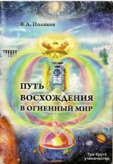 Обложка книги : "Путь восхождения в Огненный мир" В.А.Поляков 2012