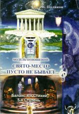 Обложка книги: "Модель отношений. СВЯТО МЕСТО ПУСТО НЕ БЫВАЕТ." В.А.Поляков 2010