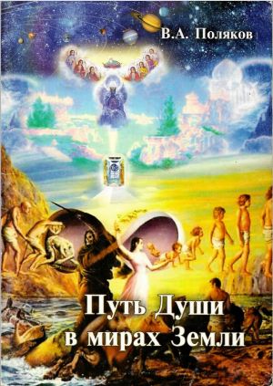 Путь Души в мирах Земли..jpg