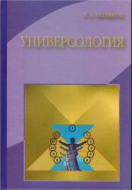 Обложка книги : "УНИВЕРСОЛОГИЯ" В.А.Поляков 2004.