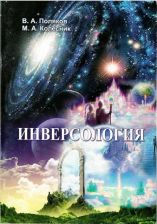 Обложка книги "ИНВЕРСОЛОГИЯ" В.А.Поляков М.А.Колесник 2015