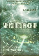 "МИРОПОСТРОЕНИЕ" В.А.Поляков 2001