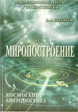 Обложка книги : "МИРОПОСТРОЕНИЕ" В.А.Поляков 2001.