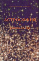 Обложка книги : "Астрософия и космология" В.А.Поляков 1998