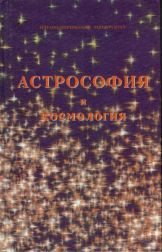 Обложка книги : "Астрософия и космология" В.А.Поляков 1998.