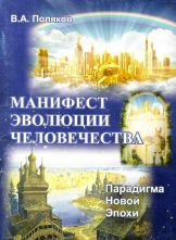 Обложка книги: "Манифест эволюции человечества" В.А.Поляков 2015